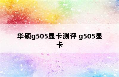 华硕g505显卡测评 g505显卡